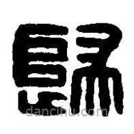 篆刻字典寫的篆書歸