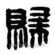 篆刻字典寫的篆書歸