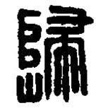 篆刻字典寫的篆書歸