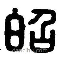 篆刻字典寫的篆書昭