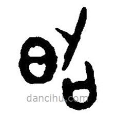篆刻字典寫的篆書昭