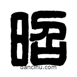 篆刻寫的篆書昭