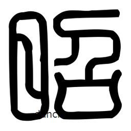 印篆體寫的篆書昭