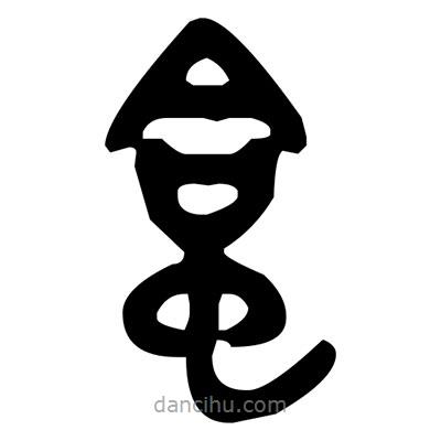 金文写的篆书蛤