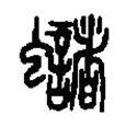 篆刻字典寫的篆書蜍