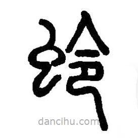 篆刻字典寫的篆書蛉