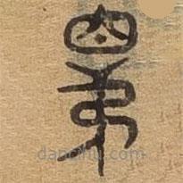 千文六书统要写的篆书昆