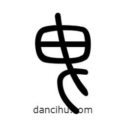 新篆體寫(xiě)的篆書(shū)曳