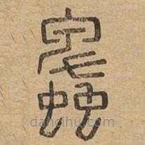 說文廣義寫的篆書蚍