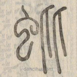 說文解字真本寫的篆書蚍