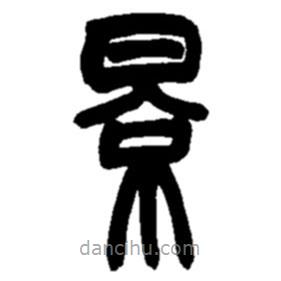 趙之謙寫的篆書景