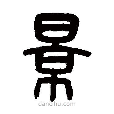 吳大澄寫的篆書景