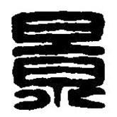 篆刻字典写的篆书景