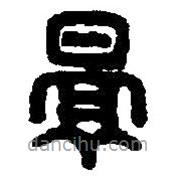 篆刻字典写的篆书景