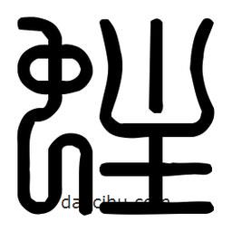 印篆體寫的篆書蛀