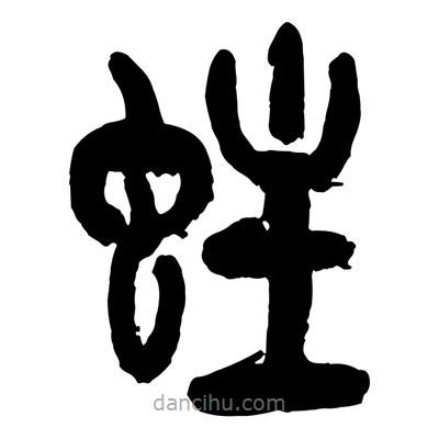 曾彩初写的篆书蛀