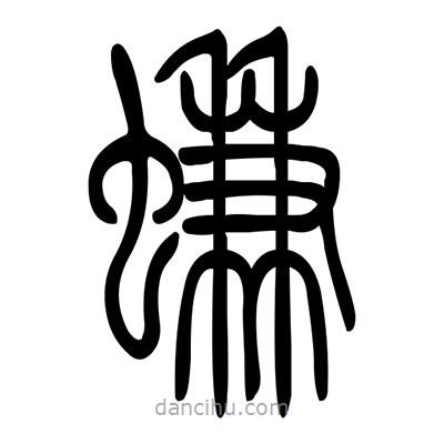 佚名寫(xiě)的篆書(shū)蠊