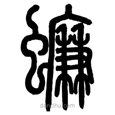 顾建平写的篆书蠊