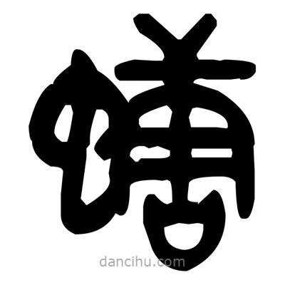 金文寫的篆書螗