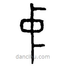 篆刻字典寫的篆書中