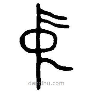 篆刻字典寫的篆書中