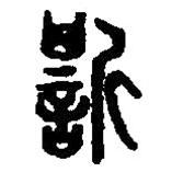 篆刻字典寫的篆書嘶