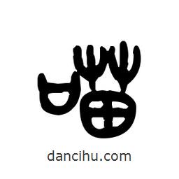 金文写的篆书喵