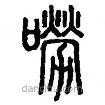 篆刻字典寫的篆書嘮