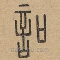 說(shuō)文廣義寫的篆書(shū)叩
