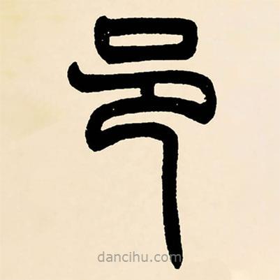 鄧石如寫的篆書邑