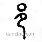 篆刻字典寫的篆書邑