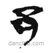 簡帛寫的篆書邑