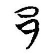 楚系簡帛寫的篆書邑