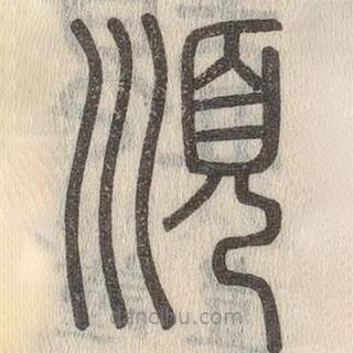 說文解字寫的篆書順