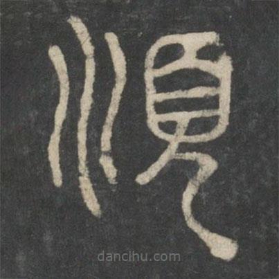 李斯寫的篆書順