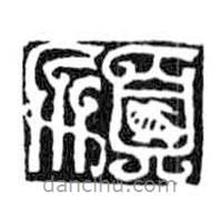 鳥蟲篆寫的篆書順