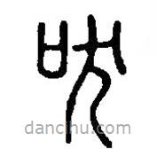 篆刻字典寫的篆書吠