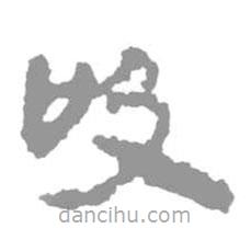 简帛写的篆书吸