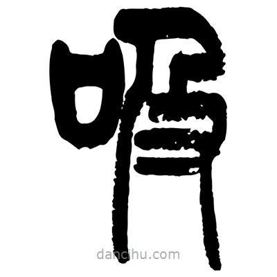 曾彩初寫(xiě)的篆書(shū)吸