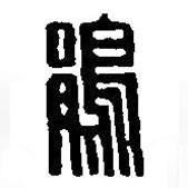 篆刻字典寫的篆書鵑