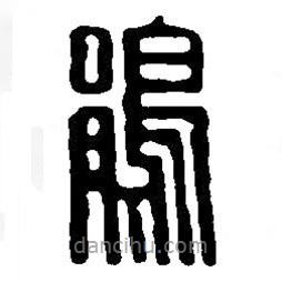 篆刻字典寫的篆書鵑