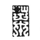 鳥(niǎo)蟲(chóng)篆寫(xiě)的篆書(shū)葉