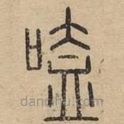 說文廣義寫的篆書嗑