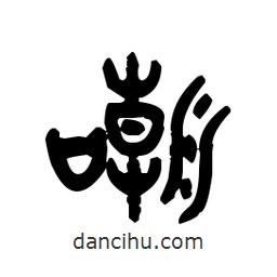 金文写的篆书嘲