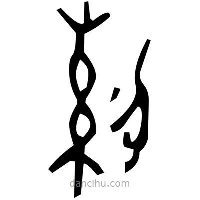 佚名寫的篆書哧