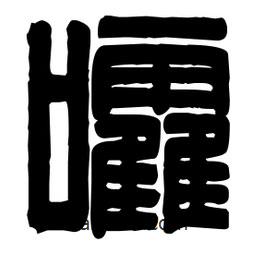 篆刻写的篆书嚯