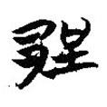 楚系簡帛寫的篆書郢