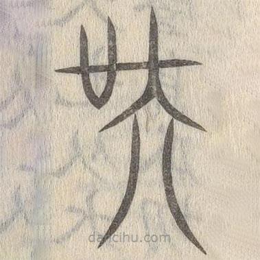 說文解字寫的篆書吳