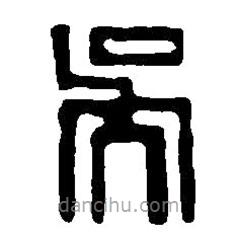 篆刻字典寫的篆書吳
