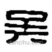 篆刻字典寫的篆書吳